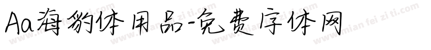 Aa海豹体用品字体转换