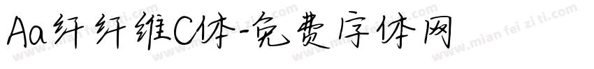 Aa纤纤维C体字体转换