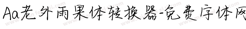 Aa老外雨果体转换器字体转换