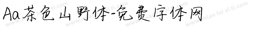 Aa茶色山野体字体转换