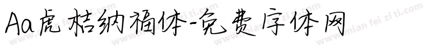 Aa虎桔纳福体字体转换