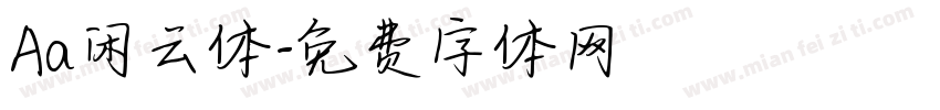 Aa闲云体字体转换