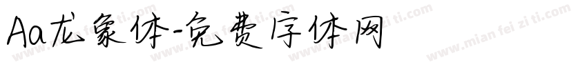 Aa龙象体字体转换