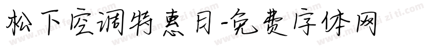 松下空调特惠月字体转换