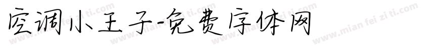 空调小王子字体转换