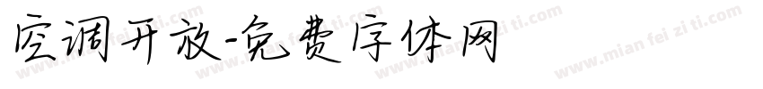 空调开放字体转换