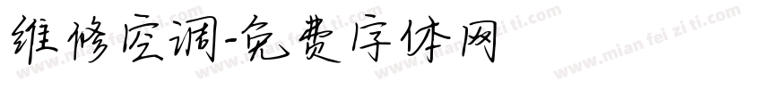 维修空调字体转换