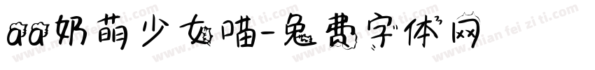 aa奶萌少女喵字体转换