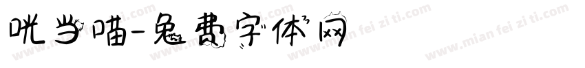 咣当喵字体转换