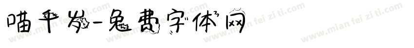 喵千岁字体转换