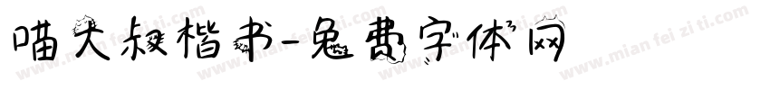 喵大叔楷书字体转换