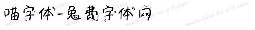 喵字体字体转换