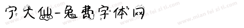 宁大仙字体转换