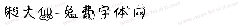 朱大仙字体转换