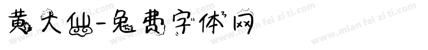 黄大仙字体转换