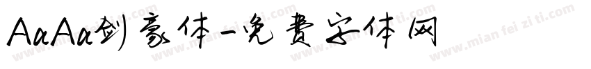 AaAa剑豪体字体转换