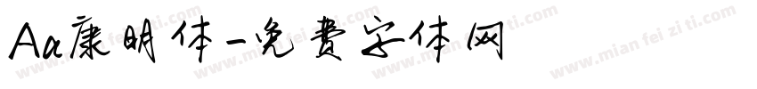 Aa康明体字体转换