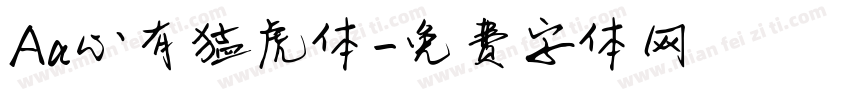 Aa心有猛虎体字体转换