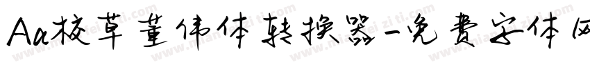 Aa校草董伟体转换器字体转换