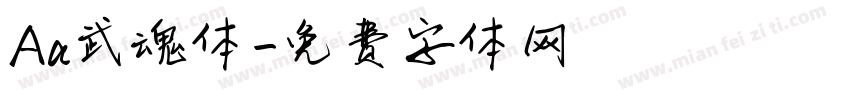 Aa武魂体字体转换