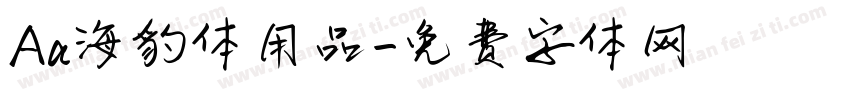 Aa海豹体用品字体转换