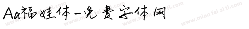Aa福娃体字体转换