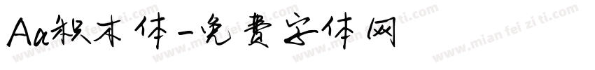 Aa积木体字体转换