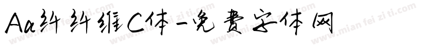 Aa纤纤维C体字体转换