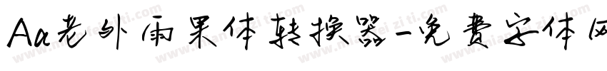 Aa老外雨果体转换器字体转换