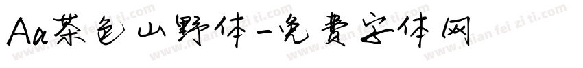 Aa茶色山野体字体转换