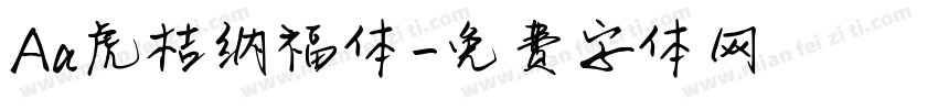 Aa虎桔纳福体字体转换
