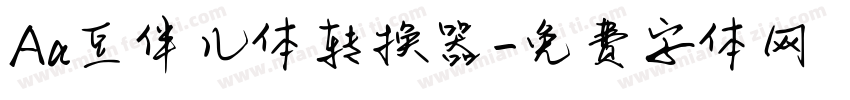 Aa豆伴儿体转换器字体转换
