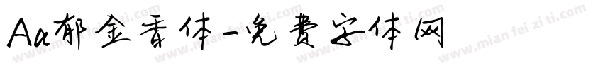 Aa郁金香体字体转换