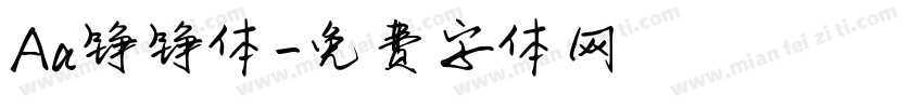 Aa铮铮体字体转换