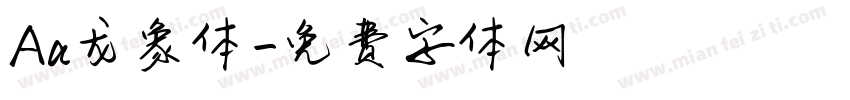 Aa龙象体字体转换