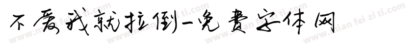 不爱我就拉倒字体转换