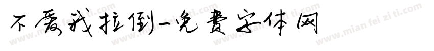 不爱我拉倒字体转换