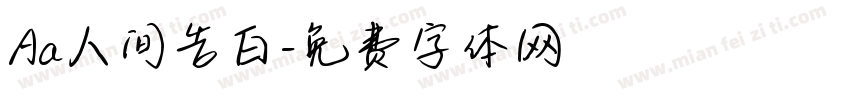 Aa人间告白字体转换