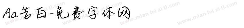 Aa告白字体转换