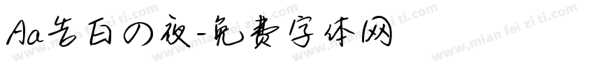 Aa告白の夜字体转换