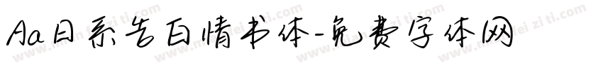 Aa日系告白情书体字体转换