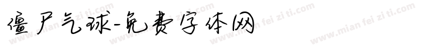 僵尸气球字体转换