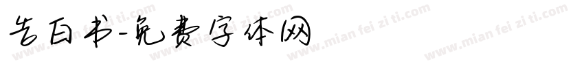 告白书字体转换