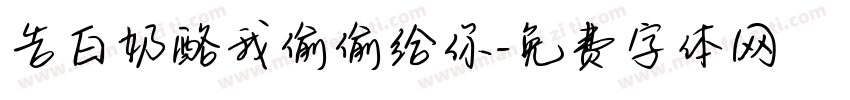 告白奶酪我偷偷给你字体转换