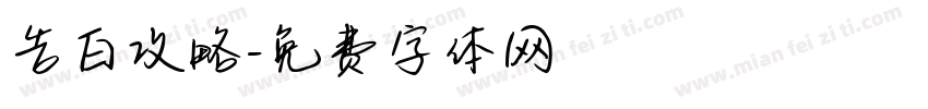 告白攻略字体转换