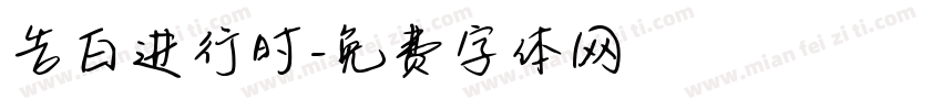 告白进行时字体转换