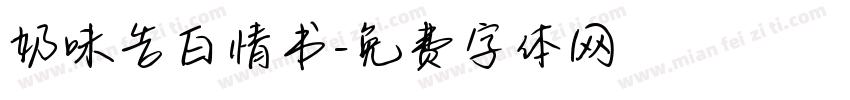 奶味告白情书字体转换