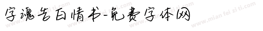 字魂告白情书字体转换
