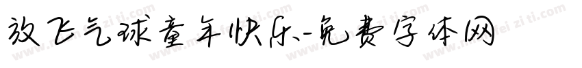 放飞气球童年快乐字体转换