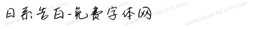 日系告白字体转换
